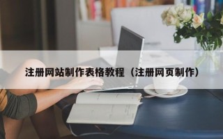 林芝注册网站制作表格教程（注册网页制作）