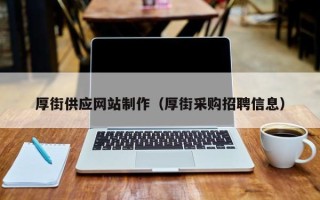 林芝厚街供应网站制作（厚街采购招聘信息）