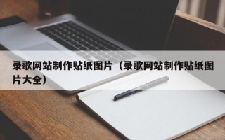 林芝录歌网站制作贴纸图片（录歌网站制作贴纸图片大全）