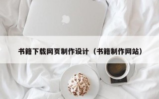 林芝书籍下载网页制作设计（书籍制作网站）