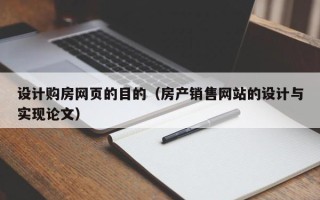林芝设计购房网页的目的（房产销售网站的设计与实现论文）