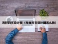 林芝海鲜网页设计图（海鲜网页设计图怎么做）