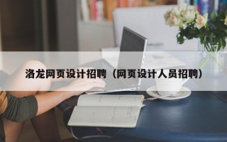 林芝洛龙网页设计招聘（网页设计人员招聘）