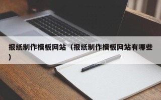 林芝报纸制作模板网站（报纸制作模板网站有哪些）