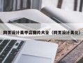 林芝网页设计美甲店图片大全（网页设计美化）