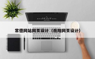林芝常德网站网页设计（岳阳网页设计）