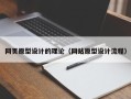 林芝网页原型设计的理论（网站原型设计流程）