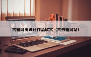林芝古籍网页设计作品欣赏（古书籍网站）