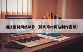 林芝婚庆素材网站制作（婚庆素材网站制作视频）