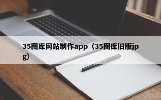 林芝35图库网站制作app（35图库旧版jpg）