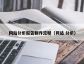林芝网站分析报告制作流程（网站 分析）