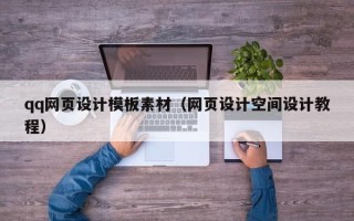 林芝qq网页设计模板素材（网页设计空间设计教程）