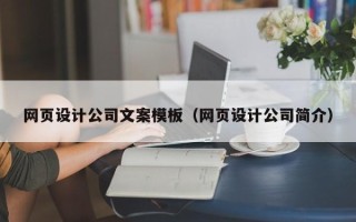 林芝网页设计公司文案模板（网页设计公司简介）