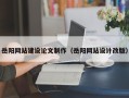林芝岳阳网站建设论文制作（岳阳网站设计改版）