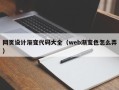 林芝网页设计渐变代码大全（web渐变色怎么弄）