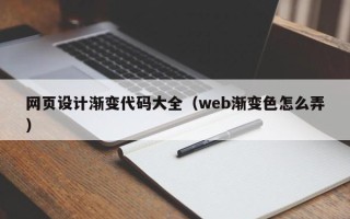 林芝网页设计渐变代码大全（web渐变色怎么弄）