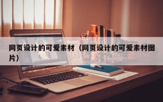 林芝网页设计的可爱素材（网页设计的可爱素材图片）