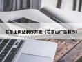 林芝石景山网站制作开发（石景山广告制作）