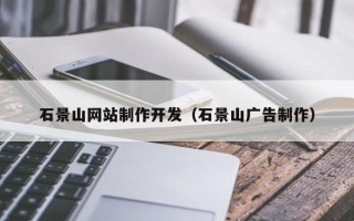 林芝石景山网站制作开发（石景山广告制作）