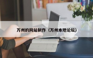 林芝万州的网站制作（万州本地论坛）