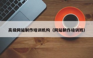 林芝高级网站制作培训机构（网站制作培训班）