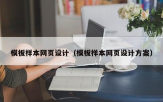 林芝模板样本网页设计（模板样本网页设计方案）