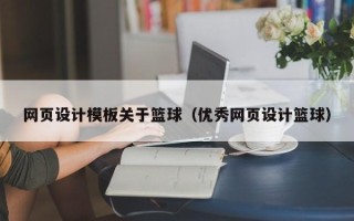 林芝网页设计模板关于篮球（优秀网页设计篮球）