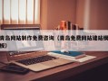 林芝青岛网站制作免费咨询（青岛免费网站建站模板）