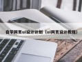 林芝自学网页ui设计计划（ui网页设计教程）