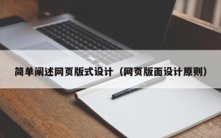 林芝简单阐述网页版式设计（网页版面设计原则）