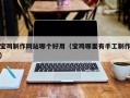 林芝宝鸡制作网站哪个好用（宝鸡哪里有手工制作）