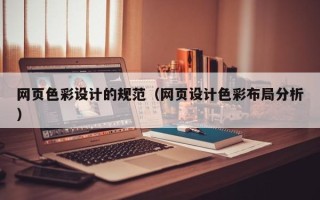 林芝网页色彩设计的规范（网页设计色彩布局分析）
