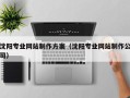 林芝沈阳专业网站制作方案（沈阳专业网站制作公司）