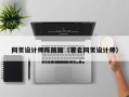 林芝网页设计师陈丽丽（著名网页设计师）