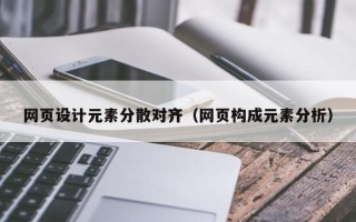 林芝网页设计元素分散对齐（网页构成元素分析）