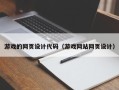 林芝游戏的网页设计代码（游戏网站网页设计）